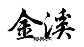 胡問遂金溪行書個性簽名怎么寫