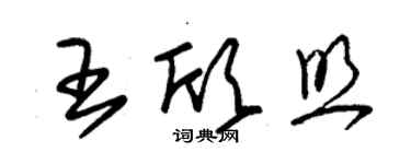 朱錫榮王欣照草書個性簽名怎么寫