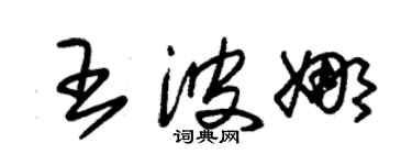 朱錫榮王波娜草書個性簽名怎么寫