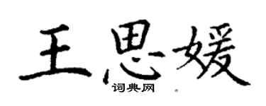 丁謙王思媛楷書個性簽名怎么寫