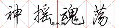 田英章神搖魂盪行書怎么寫