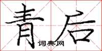 龐中華青後楷書怎么寫
