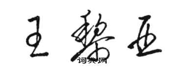 駱恆光王黎亞草書個性簽名怎么寫