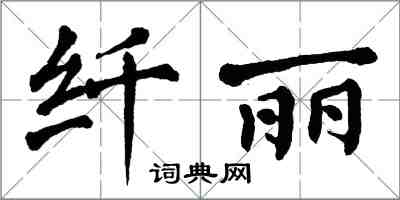 翁闓運纖麗楷書怎么寫