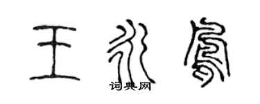 陳聲遠王永鳳篆書個性簽名怎么寫
