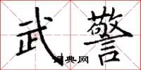 丁謙武警楷書怎么寫