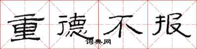 范連陞重德不報隸書怎么寫