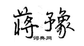 曾慶福蔣豫行書個性簽名怎么寫