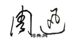 駱恆光周迅草書個性簽名怎么寫