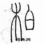 余巨力寫的硬筆篆書柏