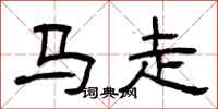 曾慶福馬走隸書怎么寫