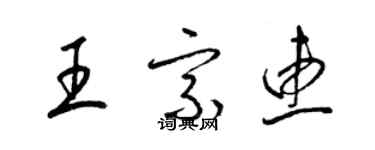 梁錦英王宗惠草書個性簽名怎么寫