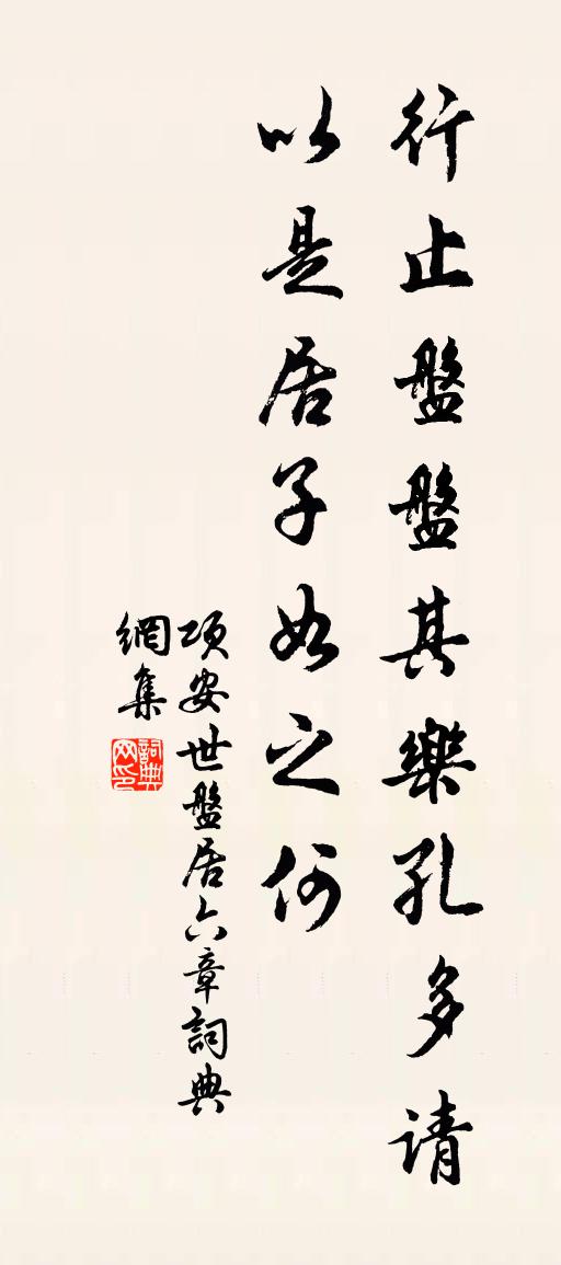 項安世盤居六章書法作品欣賞