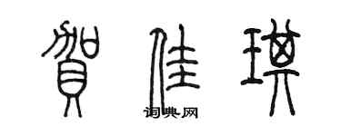 陳墨賀佳琪篆書個性簽名怎么寫