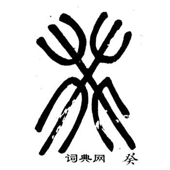 弟子職中鄧石如的寫法