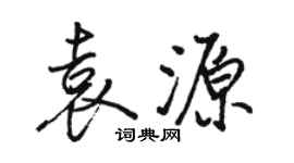 駱恆光袁源行書個性簽名怎么寫