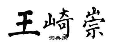 翁闓運王崎崇楷書個性簽名怎么寫
