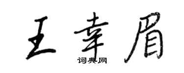 王正良王幸眉行書個性簽名怎么寫