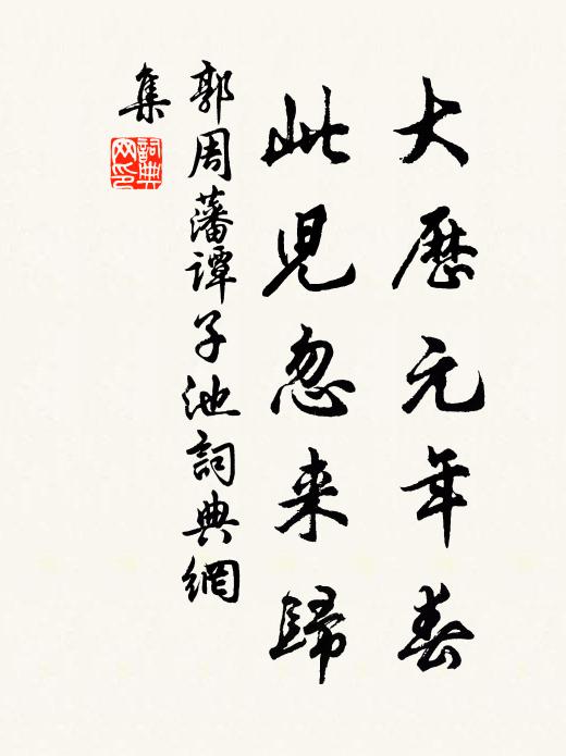 黃河一清三千年，行潦滅沒崑崙源 詩詞名句