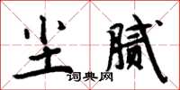 周炳元塵膩楷書怎么寫