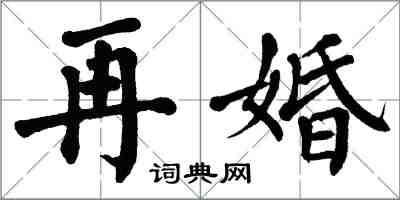 翁闓運再婚楷書怎么寫