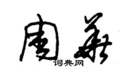 朱錫榮周華草書個性簽名怎么寫