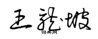 曾慶福王龍坡草書個性簽名怎么寫
