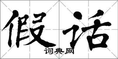 翁闓運假話楷書怎么寫