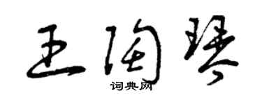 曾慶福王陶琴草書個性簽名怎么寫