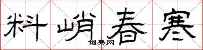 曾慶福料峭春寒隸書怎么寫