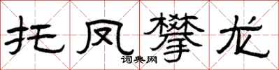 曾慶福托鳳攀龍隸書怎么寫