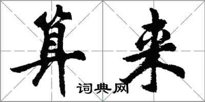 胡問遂算來行書怎么寫