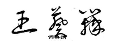 曾慶福王葵瓣草書個性簽名怎么寫