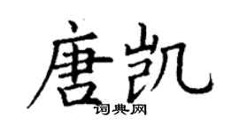 丁謙唐凱楷書個性簽名怎么寫