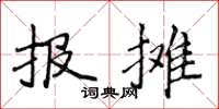 侯登峰報攤楷書怎么寫