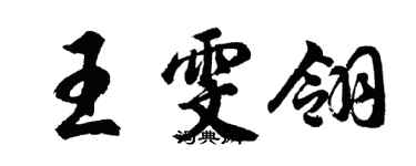 胡問遂王雯翎行書個性簽名怎么寫