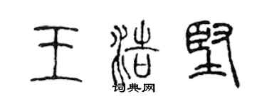 陳聲遠王浩堅篆書個性簽名怎么寫