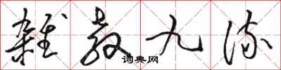 駱恆光雜教九流草書怎么寫