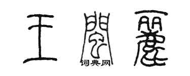 陳墨王閩麗篆書個性簽名怎么寫