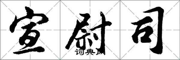 胡問遂宣尉司行書怎么寫