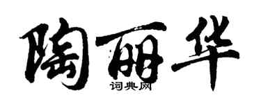 胡問遂陶麗華行書個性簽名怎么寫