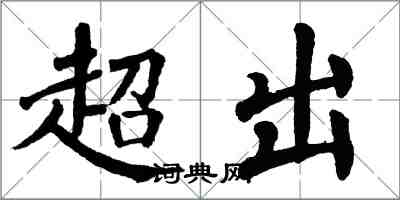 翁闓運超出楷書怎么寫
