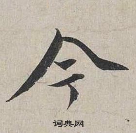 蔡襄自書詩卷中今的寫法