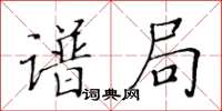 黃華生譜局楷書怎么寫