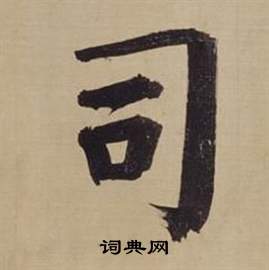 董其昌仿顏真卿倪寬贊傳中司的寫法