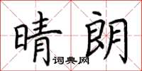 荊霄鵬晴朗楷書怎么寫
