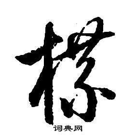 啟功千字文中牒的寫法