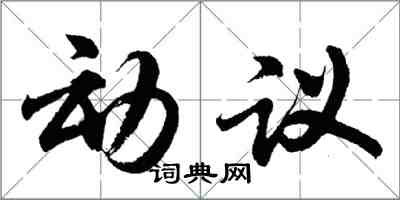 胡問遂動議行書怎么寫