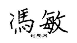 何伯昌馮敏楷書個性簽名怎么寫