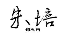 曾慶福朱培行書個性簽名怎么寫